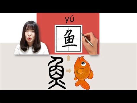 魚 同音